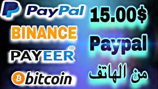 والله طلع موقع صادق اكسب 15.00$ دولار Paypal سحب فوري الربح من الانترنت 2024