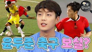 오늘의 점메추  안정환도 인정한 윤두준 축구 하이라이트 보실?｜뭉쳐야 찬다2｜JTBC 220925 방송 외