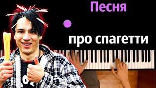 Holy Baam - Песня про спагетти ● караоке  PIANO_KARAOKE ● ᴴᴰ + НОТЫ & MIDI