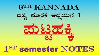 ಪುಟ್ಟ ಹಕ್ಕಿ ಪ್ರಶ್ನೋತ್ತರಗಳು 9th standard Kannada question answer part-1 CBSE puttahakki