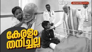 പ്രധാനമന്ത്രിയുടെ വയനാട് സന്ദർശനം പൂർണരൂപം  PRIME MINISTER MODI  KERALA VISIT  WAYANAD