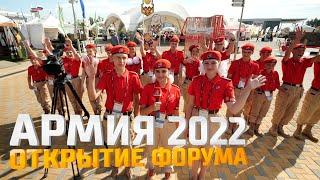 Открытие Форума Арми-2022 и Международных Армейских игр.