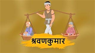 श्रवणकुमार ll नेपाली लोक कथा ll Shrawan Kumar ll Nepali Folk Story ll कोरी बाटी