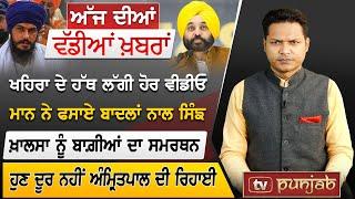 Punjabi News Bulletin  July 27 2024  Sukhpal Khaira  Amrit*pal Singh  Rahul Gandhi  TVPunjab