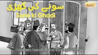  Sone ki Ghadi سونے کی گھڑی  An Islamic Animation Film on meeting with Imam e Zamana atfs