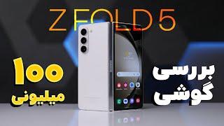 این گوشی صد میلیون تومنی رو می‌خری؟  Galaxy Z Fold5 Review