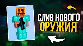 ОФИЦИАЛЬНО Новое Оружие в Майнкрафт 1.21