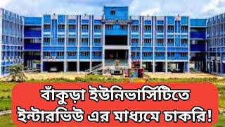 Bankura university Recruitment 2024 বাঁকুড়া ইউনিভার্সিটিতে ইন্টারভিউ এর মাধ্যমে চাকরি