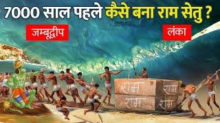 बिना सीमेंट चूने के कैसे हुआ था राम सेतु का निर्माण?  How was Ram Setu built 7000 years ago?