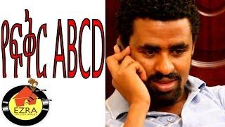 የፍቅር ABCD - Ethiopian Movie - Yefikir ABCD  የፍቅር ABCD  Full 2015