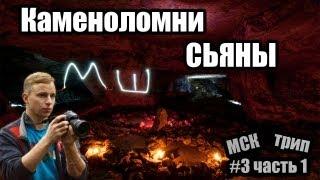 Сталк с МШ. Каменоломни Сьяны. Часть 1