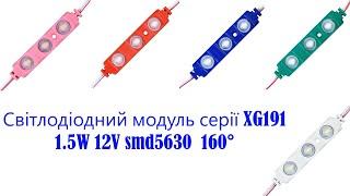 Світлодіодний модуль XG191 1.5W 12V smd5630 160°