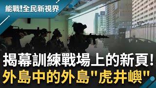 直擊最新高科技 將訓練拉到了科技教室 讓虛幻感變的真實 駐守在離島中的離島虎井嶼 守護澎湖安全 啄木鳥醫生18年來從不缺席｜曾鈴媛 主持｜【能戰全民新視界 完整版】20241012｜三立新聞台