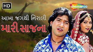 આખા જગથી નિરાલી મારી સાજના  Watch Full Gujarati Movie  Vikram Thakor  Mamta Soni