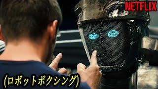 一度観ると絶対忘れられない最高のロボットアクション映画｜NETFLIX 映画紹介