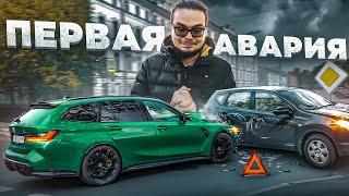 Мое первое ДТП - Разбил новенькую BMW M3 Touring..