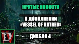 КРУТЫЕ НОВОСТИ ОБ НОВОМ ДОПОЛНЕНИИ VESSEL OF HATRED   DIABLO 4 Сброс закалки новый парагон?