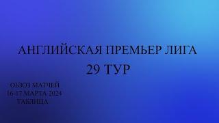 АПЛ 29 тур обзор матчей за 16 - 17 марта 2024 года. Таблица