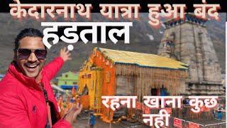 Kedarnath yatra 2024  Kedarnath yatra Strike  Kedarnath live  Kedarnath update