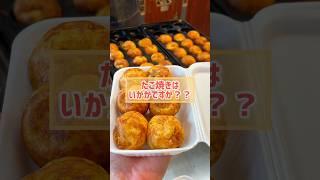 たこ焼きはいかがですか？#shorts