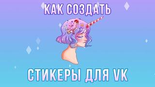 Как нарисовать стикеры для ВКонтакте  Часть 1 Начало