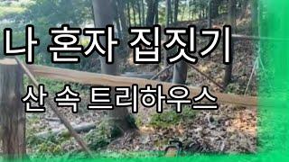 나 혼자 집짓기 2. 통나무로 집 만들기 트리하우스 제작기  세컨하우스 building a cabin treehouse.