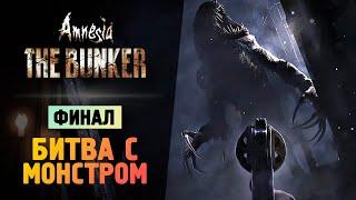 БИТВА С МОНСТРОМ ФИНАЛ ИГРЫ - Amnesia The Bunker - Прохождение #3