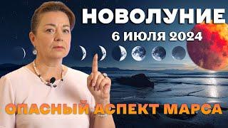 НОВОЛУНИЕ 6 ИЮЛЯ 2024 ОПАСНЫЙ АСПЕКТ МАРСА ЕЛЕНА ОСИПЕНКО