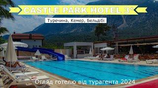 CASTLE PARK HOTEL 3* - огляд готелю від турагента - 2024