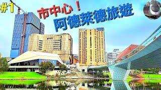 阿德萊德旅遊#1 Adelaide Travel Trip City Port Adelaide Glenelg and Mawson lakes 澳洲學校 Unley High school