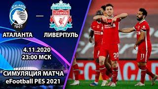 Аталанта - Ливерпуль 0-5 обзор матча. Обзор Лиги Чемпионов. Симуляция матча в eFootball PES 21