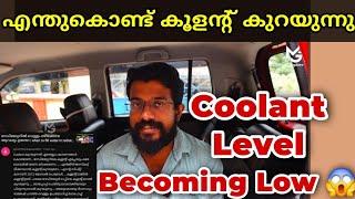 കൂളന്റ് കുറയുന്നു എന്ത് ചെയ്യും  What to do if coolant gets low When filling everytime  Must check