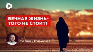 Вечная жизнь - того не стоит - Сулейман Хайруллаев  Проповедь  Ислам в Украине
