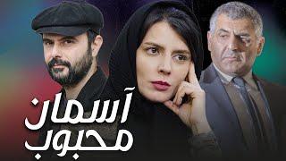 لیلا حاتمی و علی مصفا در فیلم آسمان محبوب  Asmane Mahboob - Full Movie