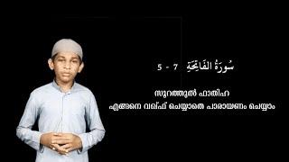 സൂറത്തുൽ ഫാതിഹ എങ്ങനെ വഖ്ഫ് ചെയ്യാതെ പാരായണം ചെയ്യാം  سورة الفاتحة  Ayah 5 - 7  Part 2