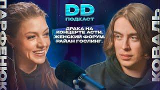 DD Podcast #21. Оля Парфенюк. Концерт Асти Женский Форум Райан Гослинг.