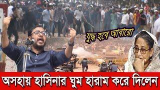  যুদ্ধের প্রস্তুতি শেষ ফাইনাল লড়াইয়ের ঘোষনা দিলেন সাহসী নেতা  Bangla News24