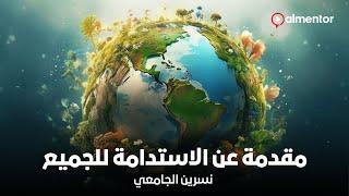 مقدمة عن الاستدامة للجميع  نسرين الجامعي