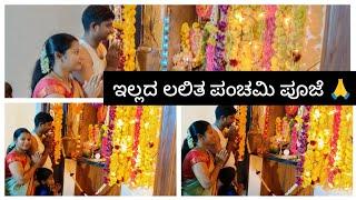 ಇನಿ ಎಡ್ಡೆ ದಿನ ಪಂದ್ ಇಂಜಿನಿಯರ್ ಗ್ ಜಾಗ ತೋಜದ್ ಪ್ಲಾನ್ ಪಂಡೆರ್ ... ಲಲಿತ ಪಂಚೆಮಿ pooje