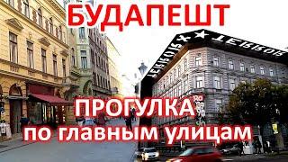 БУДАПЕШТ ПРОГУЛКА ПО ГЛАВНЫМ УЛИЦАМ ТУРИСТИЧЕСКАЯ УЛИЦА ВАЦИ  И   ПРОСПЕКТ АНДРАШИ.