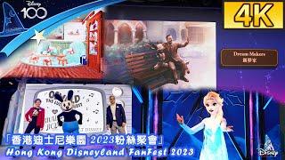 【4K】Hong Kong Disneyland FanFest 2023｜香港迪士尼樂園 2023粉絲聚會｜Jan 13 2023