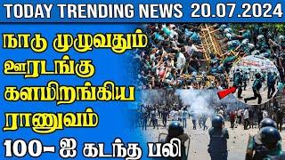 Today Trending News - 20.07.2024  Samugam Media