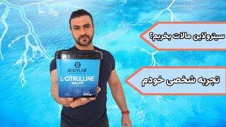 مکمل سیترولین مالات بگیرم یا نه؟