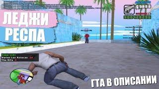 ПОСАДИЛ ЛЕДЖИ НА РЕСПУ = ЗАВАРНИЛИ + ГТА В ОПИСАНИИ GTA SAMP