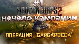 Panzer Corps 2 Операция Барбаросса миссия1 #1