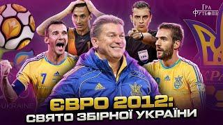 Євро 2012 частина 2 дубль Шевченка Швеції фатальна помилка Кашшаї чому шокувала Донбас Арена