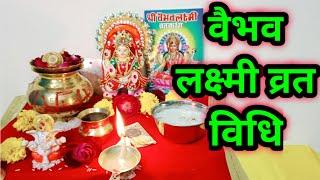 वैभव लक्ष्मी व्रत विधि  Vaibhav Laxmi vrat vidhi...