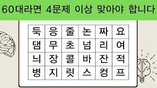 60대라면 4문제 이상 맞아야 합니다  치매예방퀴즈  단어퀴즈  치매테스트