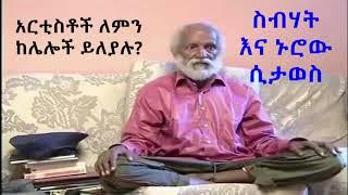 ስብሃት እና ኑሮው ሲታወስ  አርቲስቶች ለምን ከሌሎች ይለያሉ?