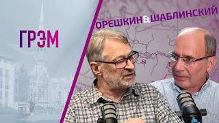 Орешкин и Шаблинский ПРЯМОЙ ЭФИР